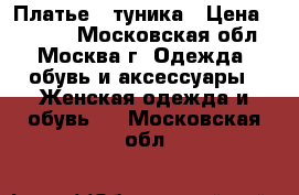 Платье - туника › Цена ­ 2 000 - Московская обл., Москва г. Одежда, обувь и аксессуары » Женская одежда и обувь   . Московская обл.